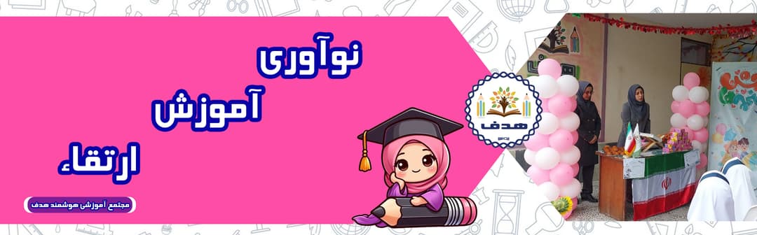 مجتمع آموزشی هوشمند هدف