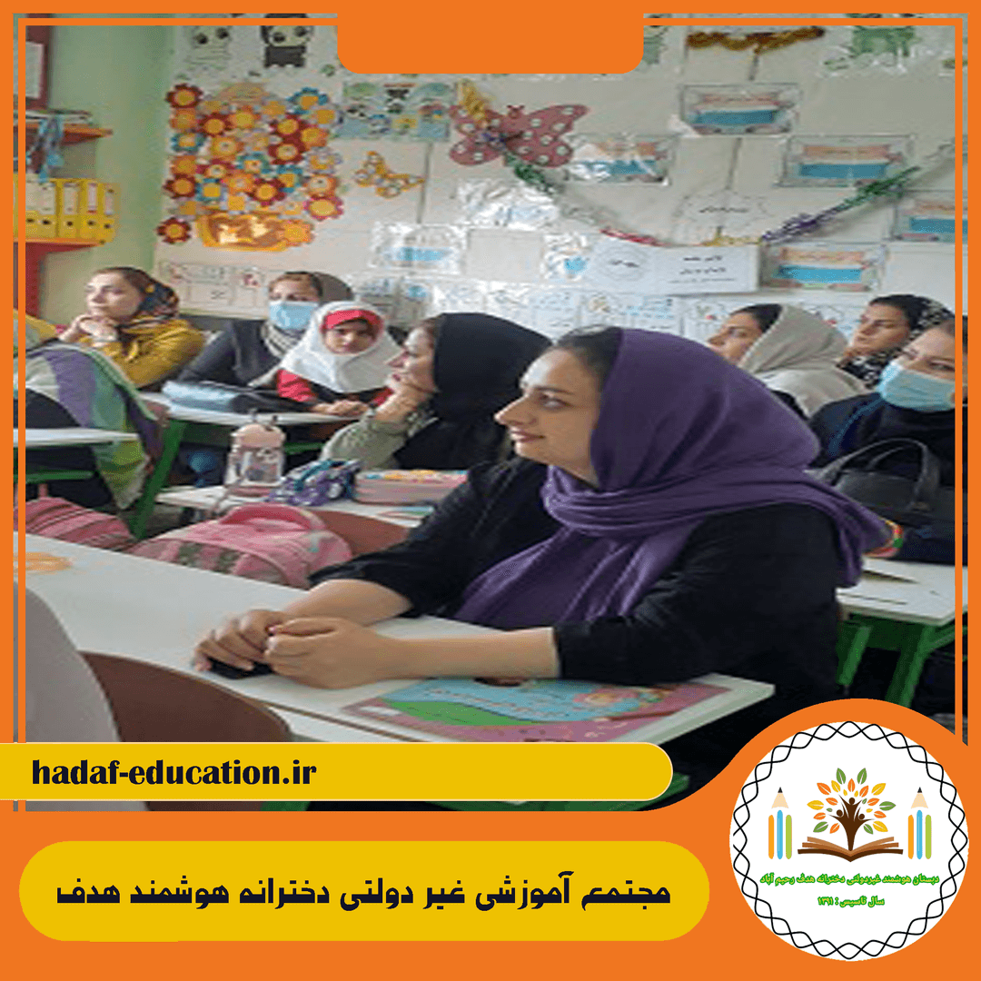مجتمع آموزشی غیر دولتی دخترانه هوشمند هدف