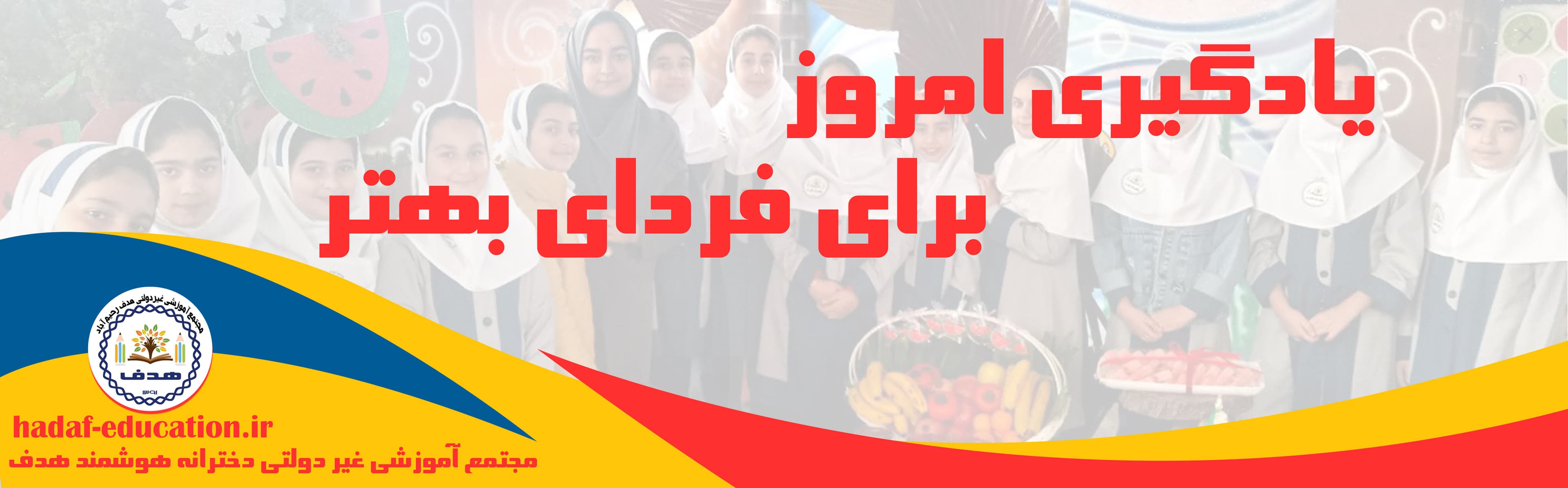 یادگیری امروز برای فردای بهتر