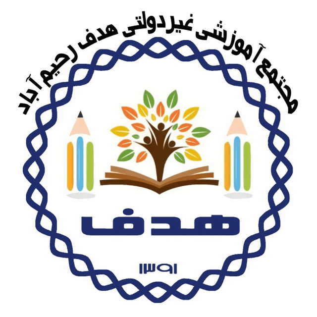 مجتمع آموزشی غیر دولتی دخترانه هوشمند هدف