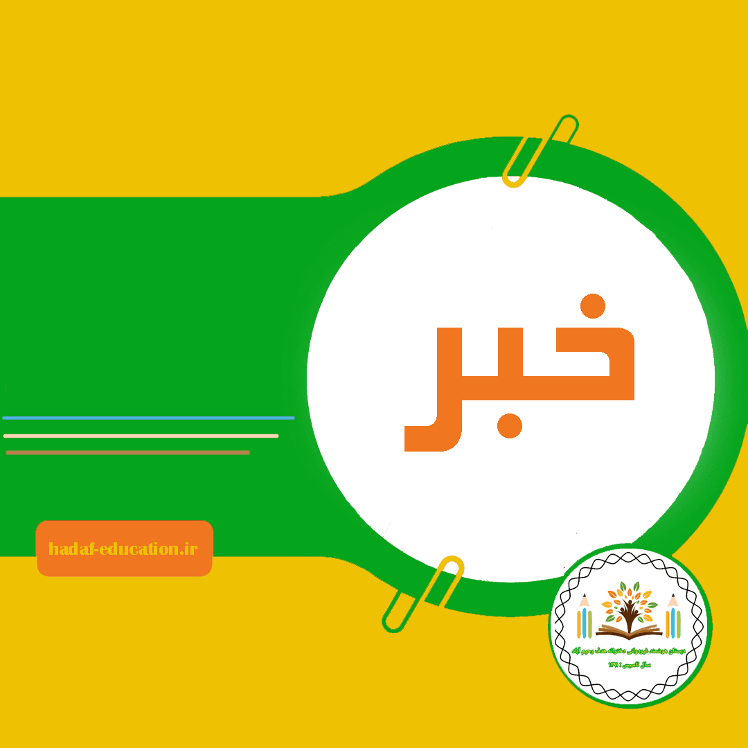 خبر مجتمع آموزشی غیر دولتی دخترانه هوشمند هدف