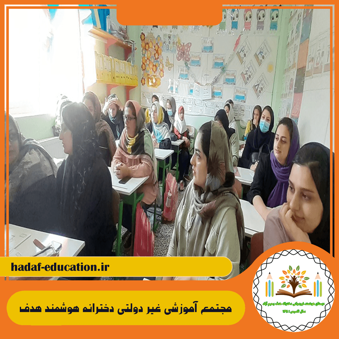 مجتمع آموزشی غیر دولتی دخترانه هوشمند هدف