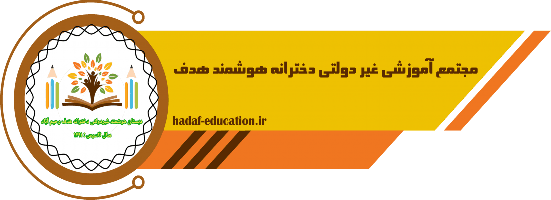  مجتمع آموزشی غیر دولتی دخترانه هوشمند هدف