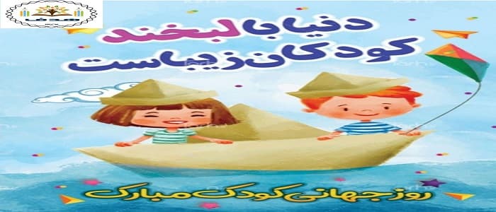  به مناسبت روز جهانی کودک